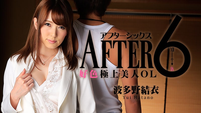 《Heyzo-1048 アフター6～好色極上美人OL～ 波多野結衣》最新高清在线播放封面图